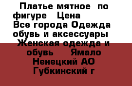 Платье мятное, по фигуре › Цена ­ 1 000 - Все города Одежда, обувь и аксессуары » Женская одежда и обувь   . Ямало-Ненецкий АО,Губкинский г.